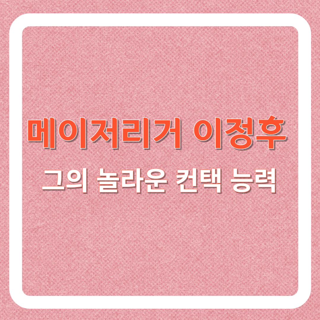 이정후 선수의 컨택 능력