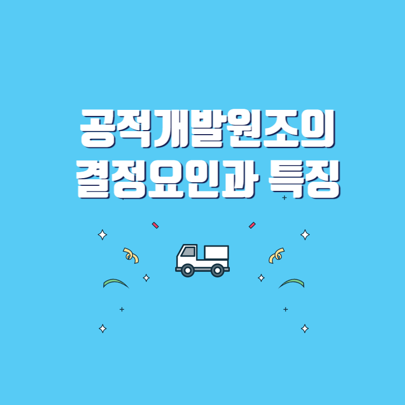  공적개발원조(ODA)의 결정 요인 1편