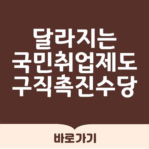  국민취업지원제도 구직촉진수당 변화