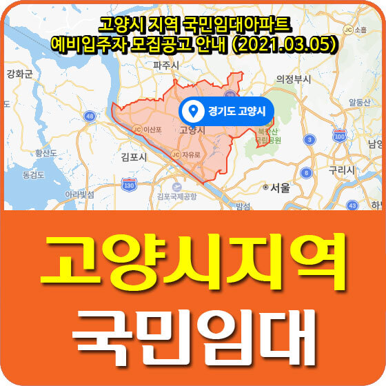  고양시 지역 국민임대아파트 예비입주자 모집공고 안내 (2021.03.05)