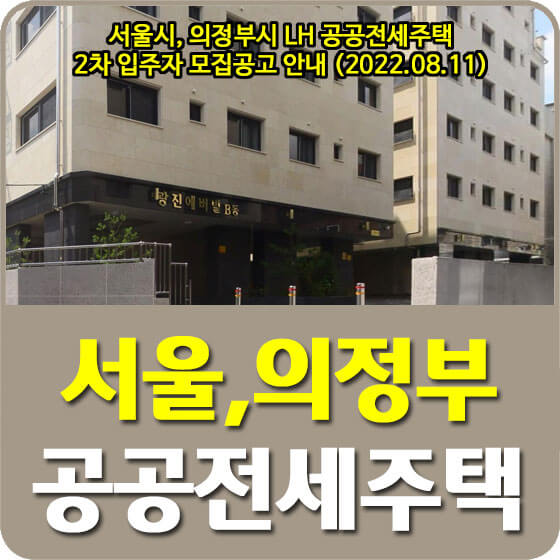  서울시, 의정부시 LH 공공전세주택 2차 입주자 모집공고 안내 (2022.08.11)