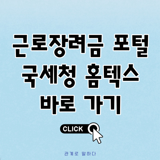 근로장려금