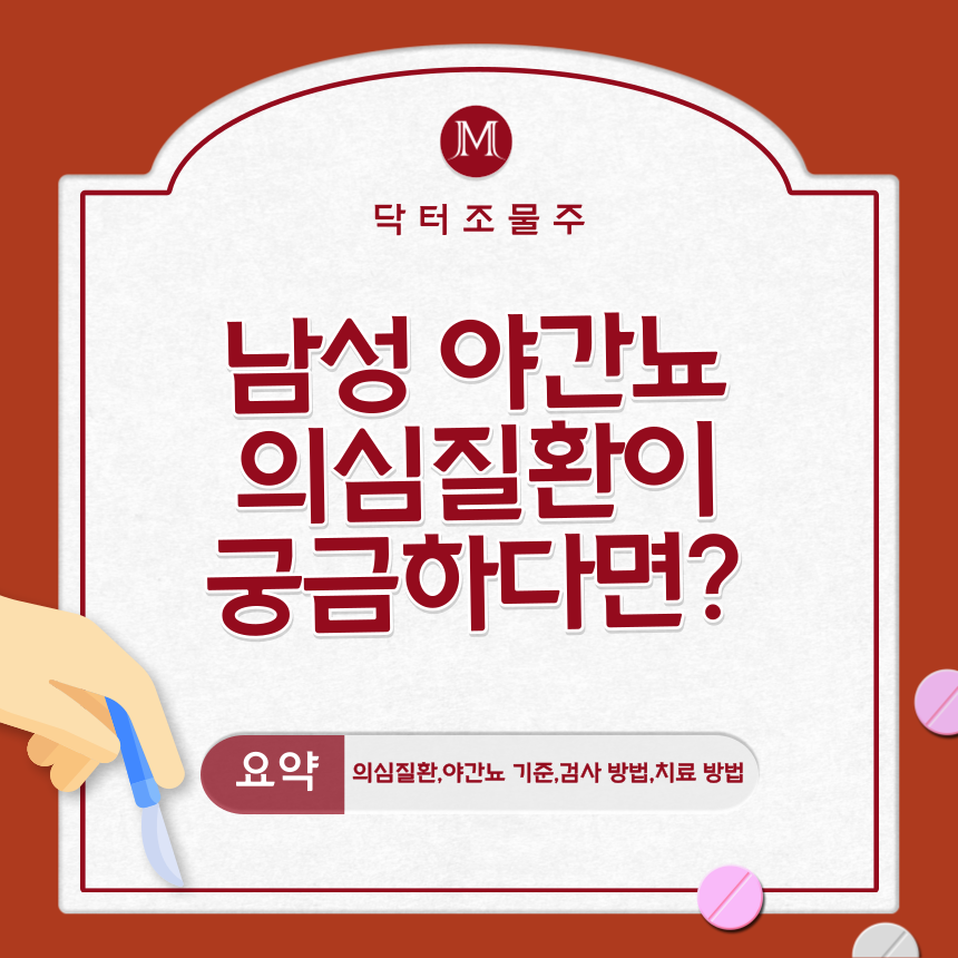  남성 야간뇨 의심질환이 궁금하다면?