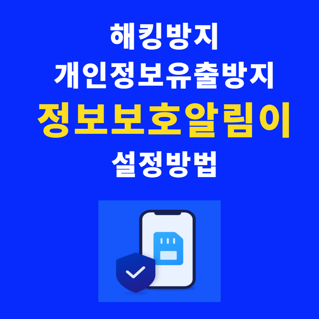 SKT 해킹 방지 위해 '정보호보알림이' 먼저 설정하세요! (KT, LGU+ 해당사항)