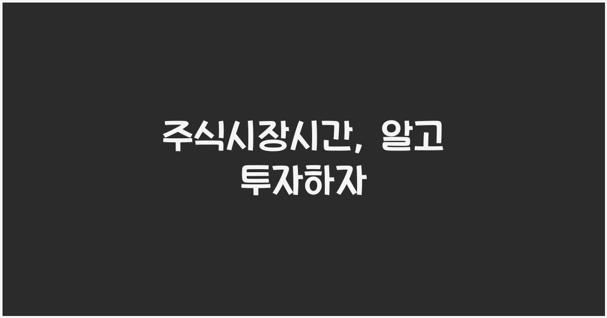주식시장시간