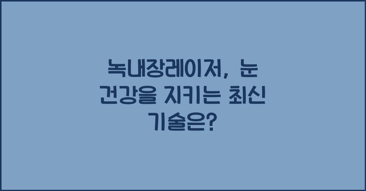 녹내장레이저