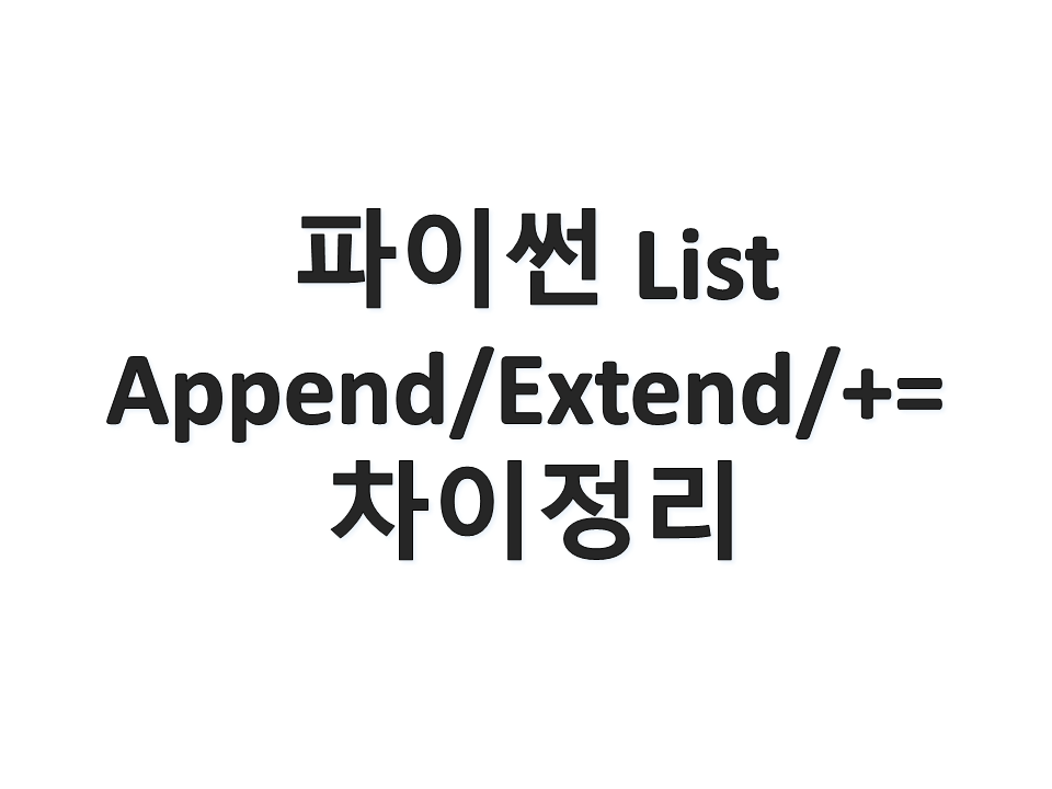  Python List append/extend와 +=의 차이점 정리