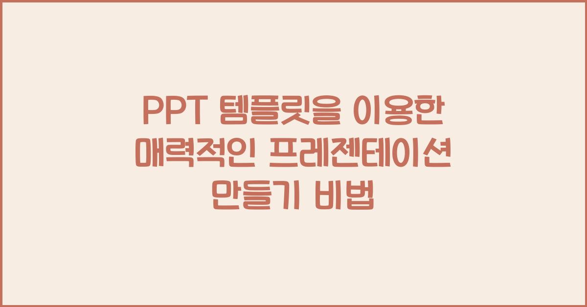 PPT 템플릿을 이용한 매력적인 프레젠테이션 만들기