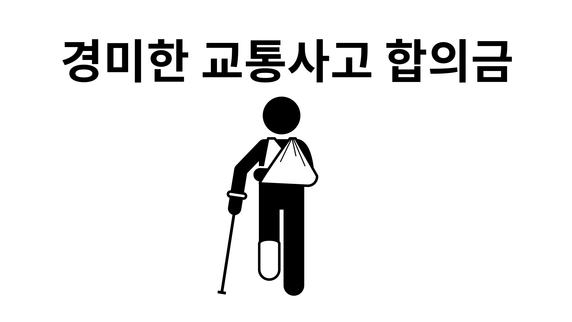 경미한 교통사고 합의금-상해정도에 따라 합의금 규모가 달라