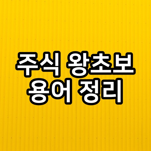  주식 왕초보를 위한 주식 용어 정리 함께 알아볼까요? 아주 쉬워요.