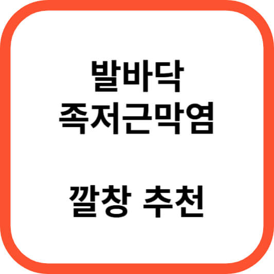 발바닥-족저근막염-깔창-추천