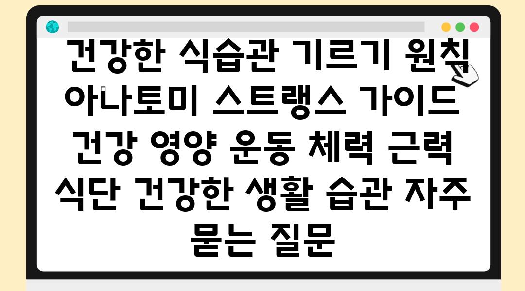  건강한 식습관 기르기 원칙 아나토미 스트랭스 설명서  건강 영양 운동 체력 근력 식단 건강한 생활 습관 자주 묻는 질문