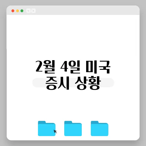 2월 4일 미국 증시 상황, 통찰의 시간