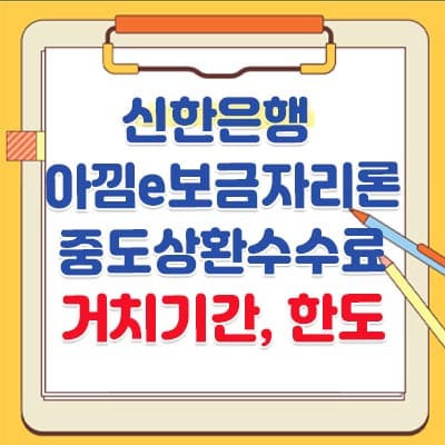 신한은행 아낌e보금자리론 중도상환수수료&#44; 거치기간