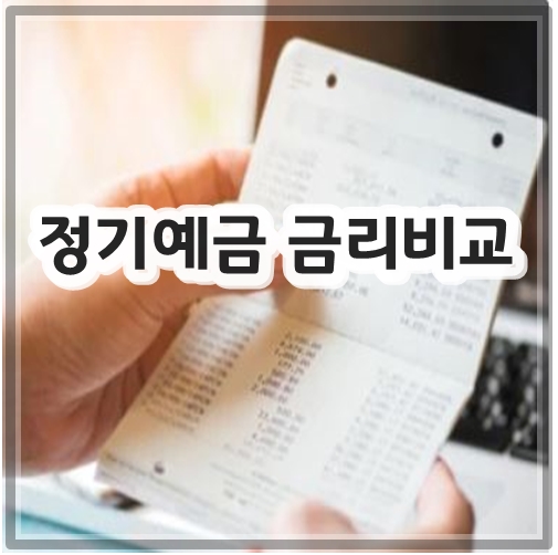 정기예금 금리비교 정리