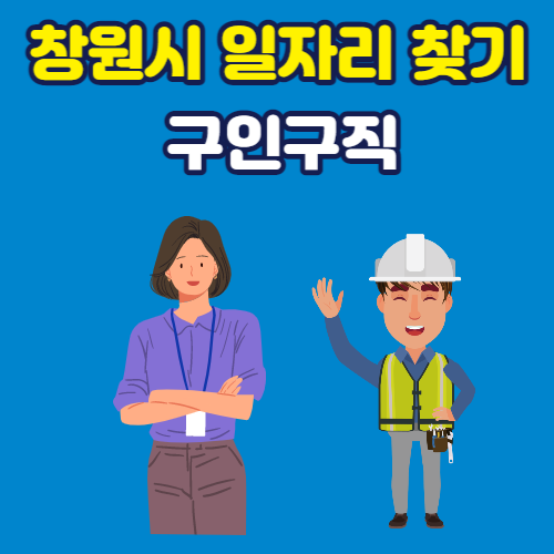  창원시 파트타임 거래소 구인 구직자 분들 보세요