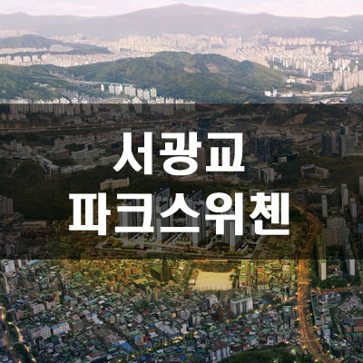 서광교파크스위첸 분양가 및 예상시세