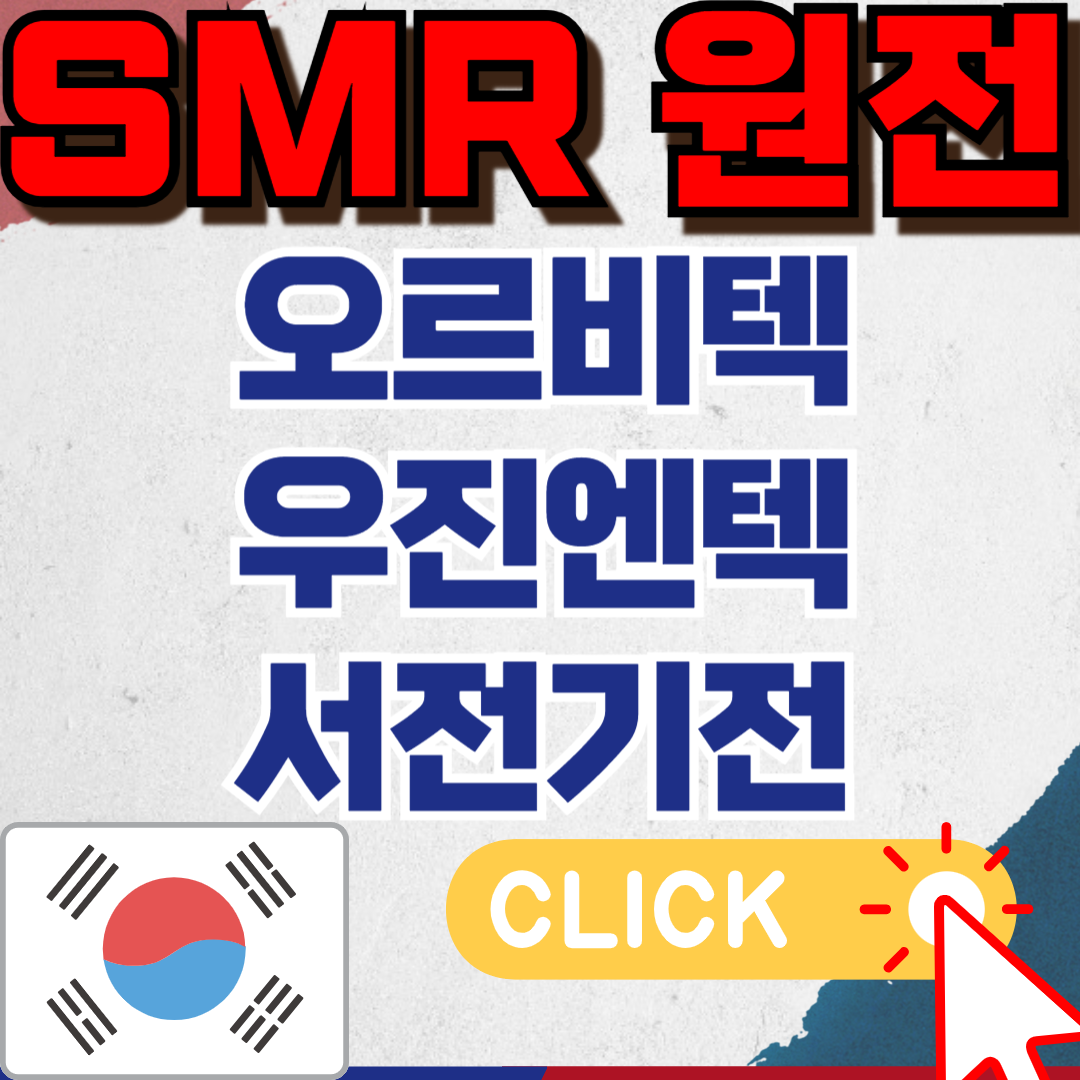 SMR관련주