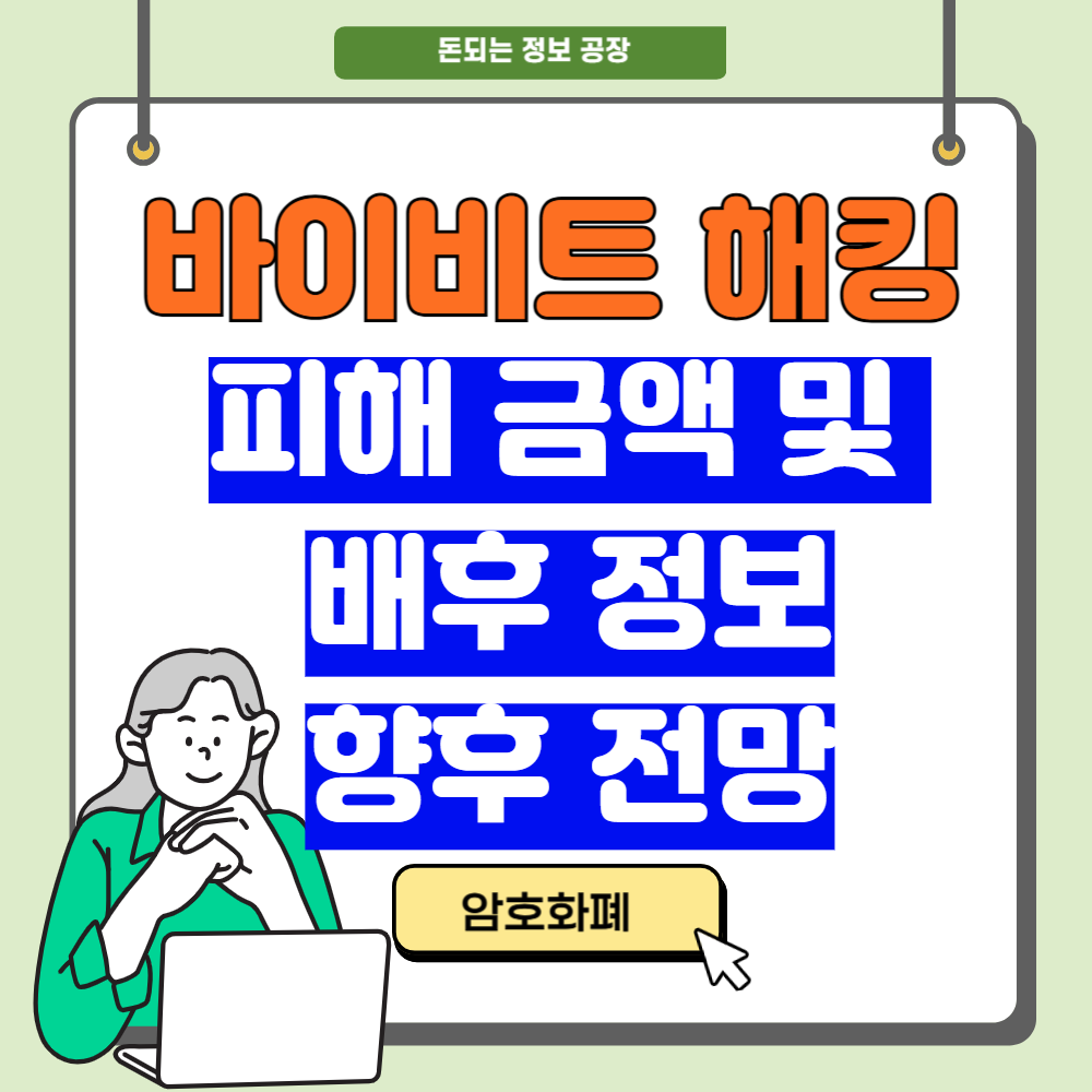 바이비트 해킹 피해 금액, 배후, 향후 전망