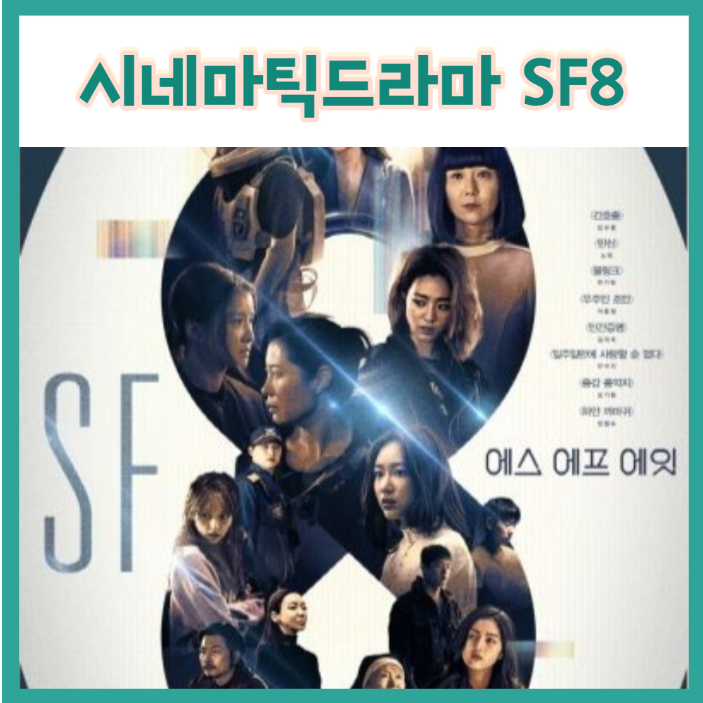  시네마틱 드라마 SF8 간병로봇 간호중 인공지능 운세서비스 만신