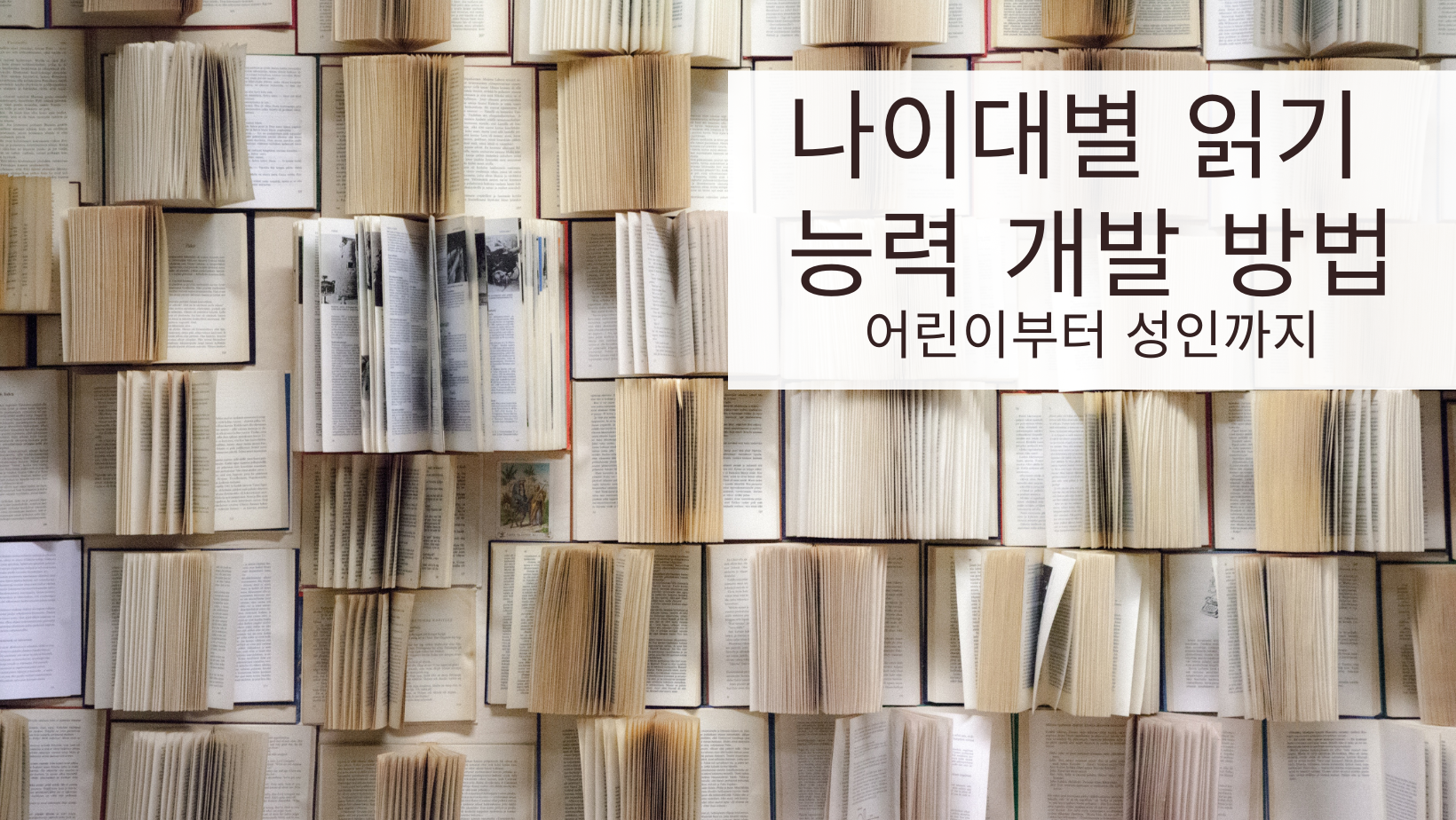  나이대별 읽기 능력 개발 방법! 어린이부터 성인까지