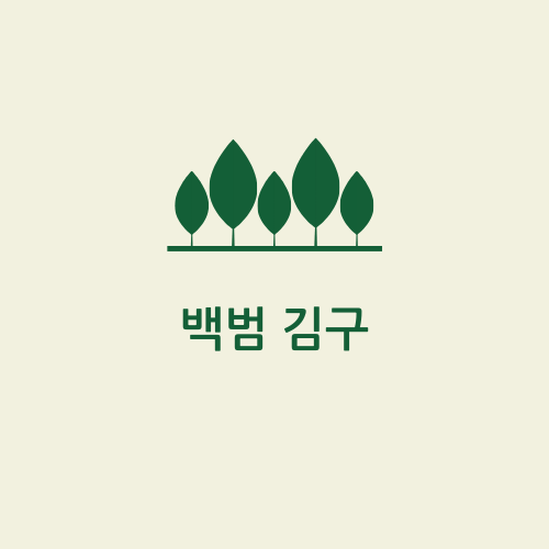 백범김구