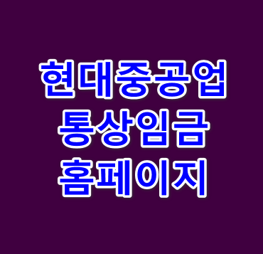 현대중공업