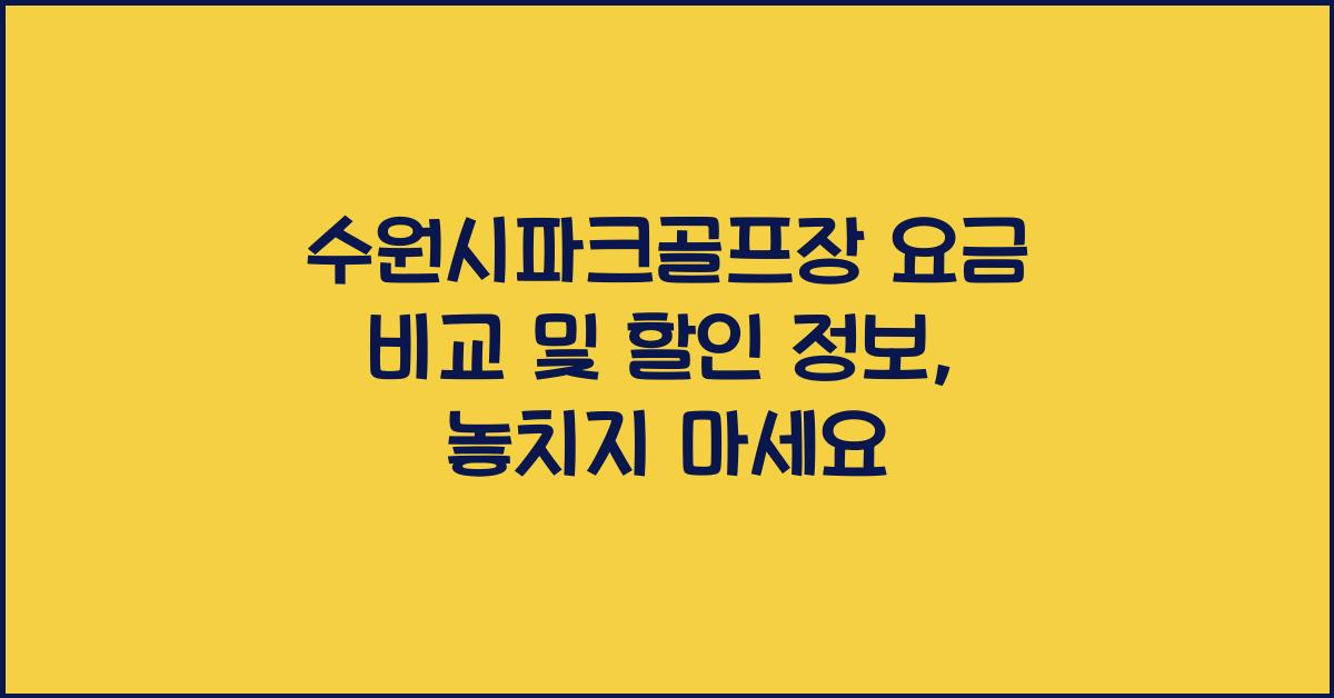 수원시파크골프장 요금 비교 및 할인 정보