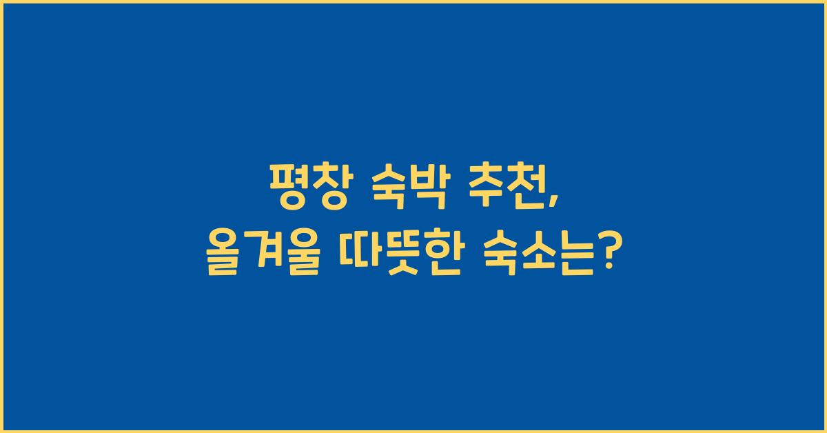 평창 숙박