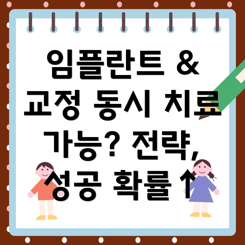 신내1동 임플란트 교정 병행치료