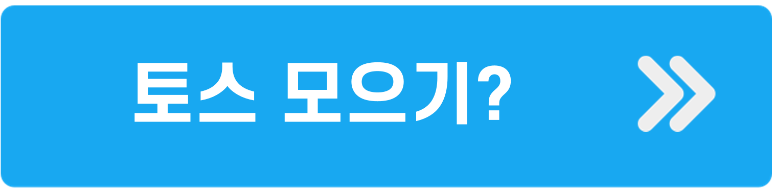 토스모으기기능