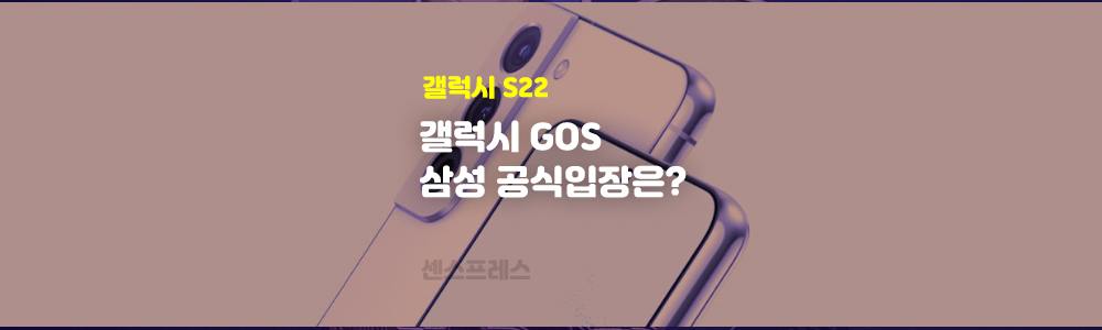  갤럭시 S22 GOS 삼성 공식 입장 및 답변 정리 / 업데이트