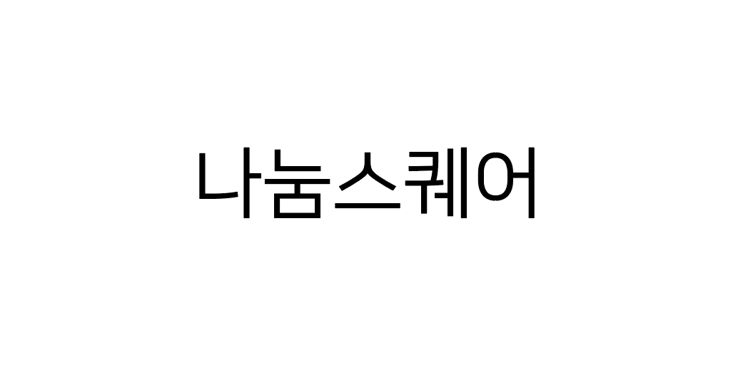  디자이너's 무료폰트 리뷰 6) 나눔스퀘어