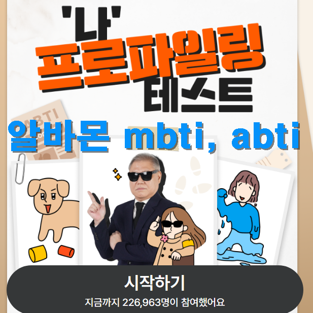 알바몬 mbti&#44; abti 프로파일링 알바심리 테스트 하기 이미지출처 : 알바몬