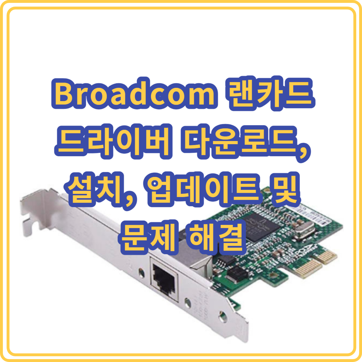 Broadcom 랜카드 드라이버: 다운로드&#44; 설치&#44; 업데이트 및 문제 해결