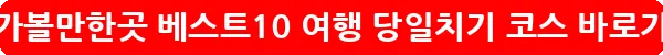 김포 가볼만한곳 베스트10 여행 당일치기 코스_27