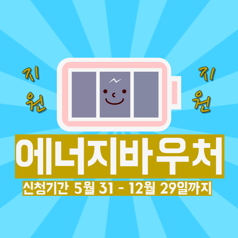  애너지바우처 잔액조회, 바우처 환급