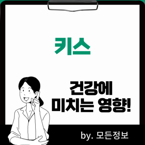 키스의 효능 건강에 좋은 점 혈압 혈액순환 심혈관 건강