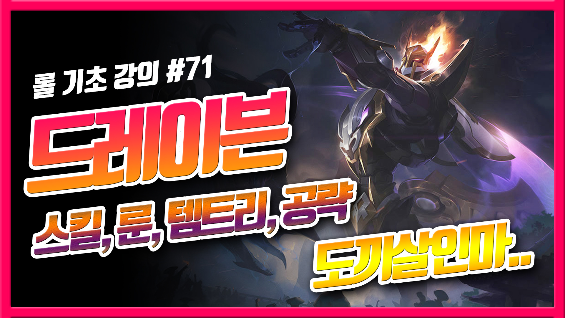  롤 시즌10 드레이븐 룬 템트리 스킬 강의 / 롤 기초 강의