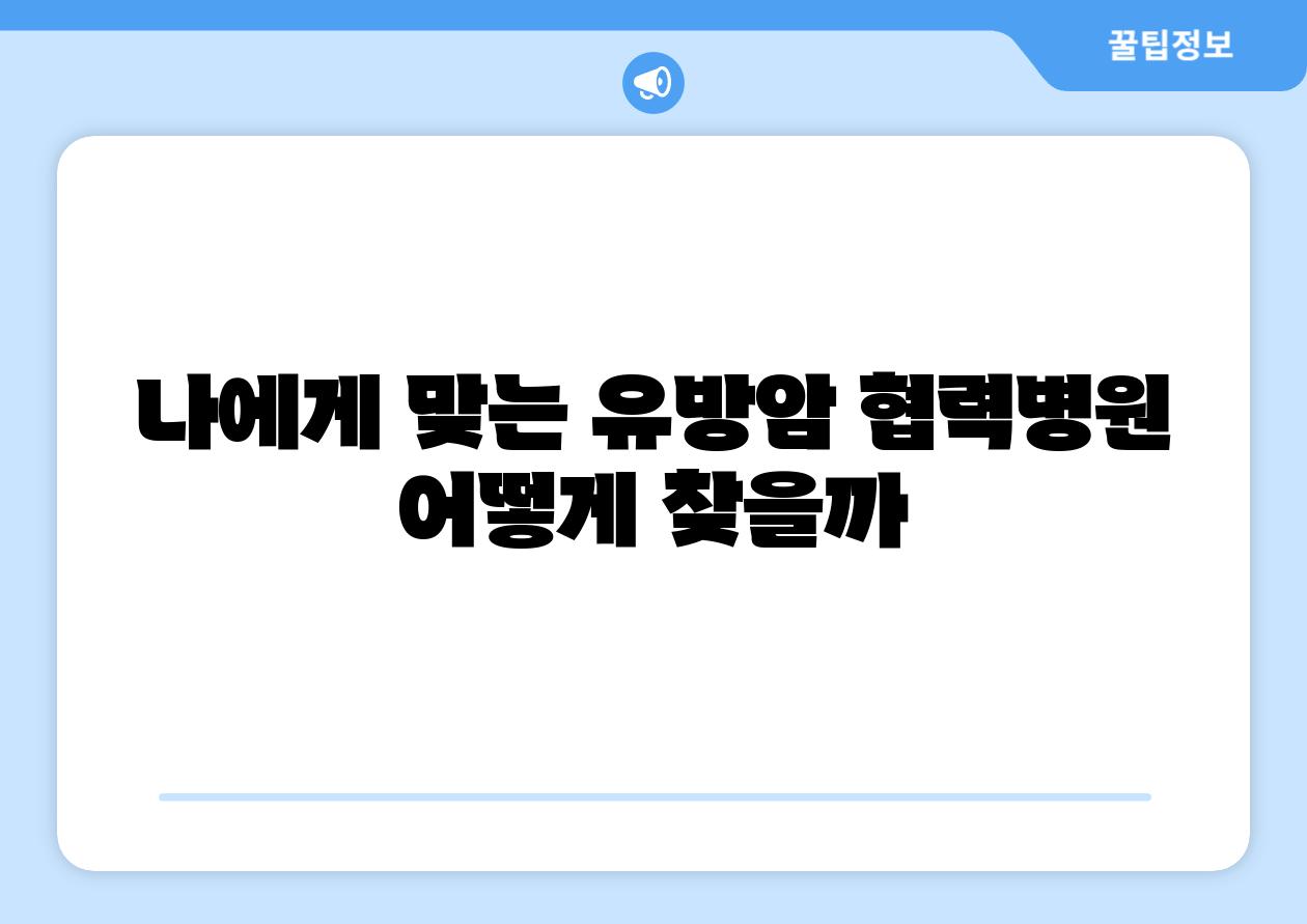 나에게 맞는 유방암 협력병원 어떻게 찾을까