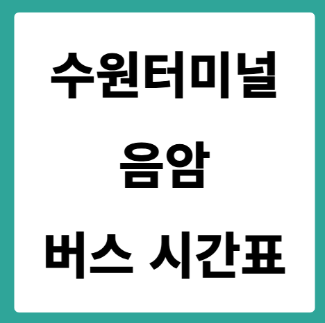 수원터미널에서 음암 가는 버스 시간표