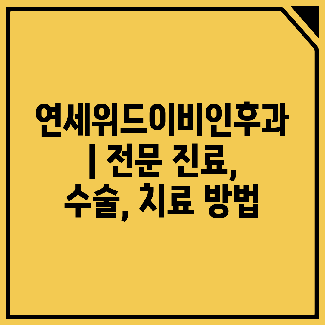 연세위드이비인후과  전문 진료, 수술, 치료 방법