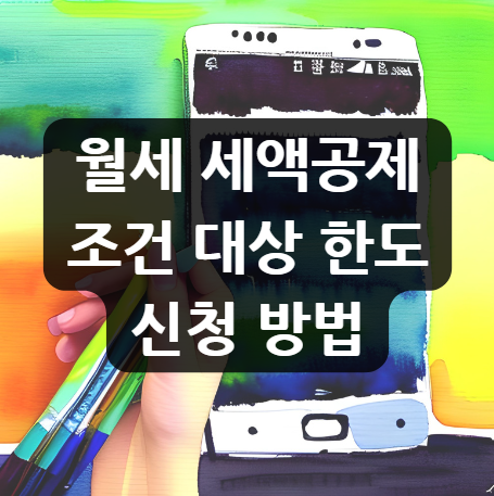  월세 세액공제 조건 대상 한도 신청 방법