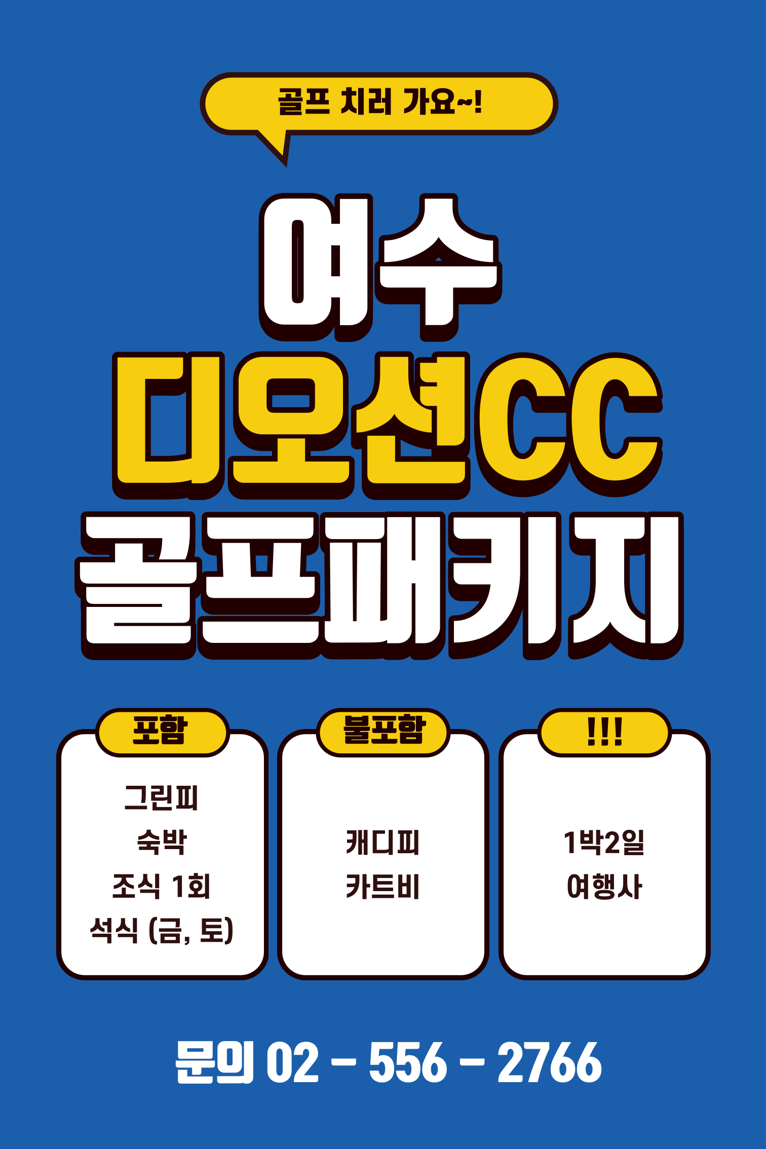  여수 디오션CC 골프패키지 가격, 날씨 1124