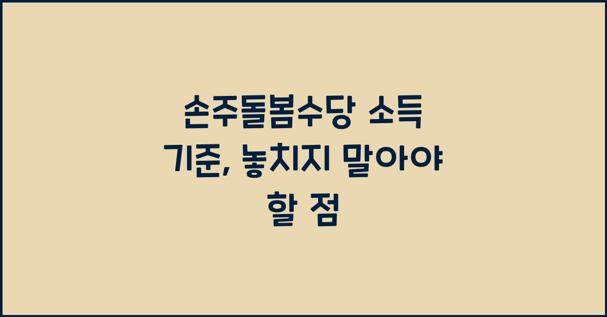 손주돌봄수당 소득 기준