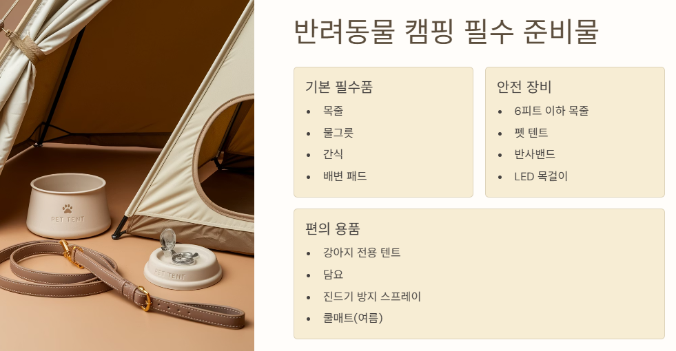 반려동물 캠핑 필수 준비물