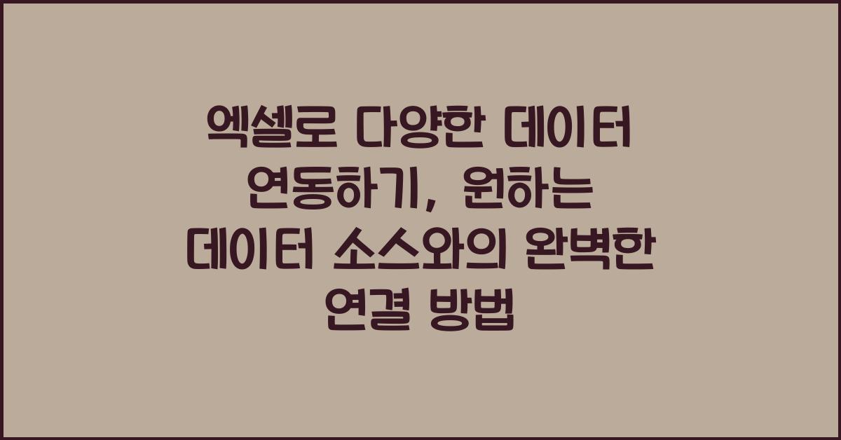 엑셀로 다양한 데이터 연동하기: 엑셀과 외부 데이터 소스 연결