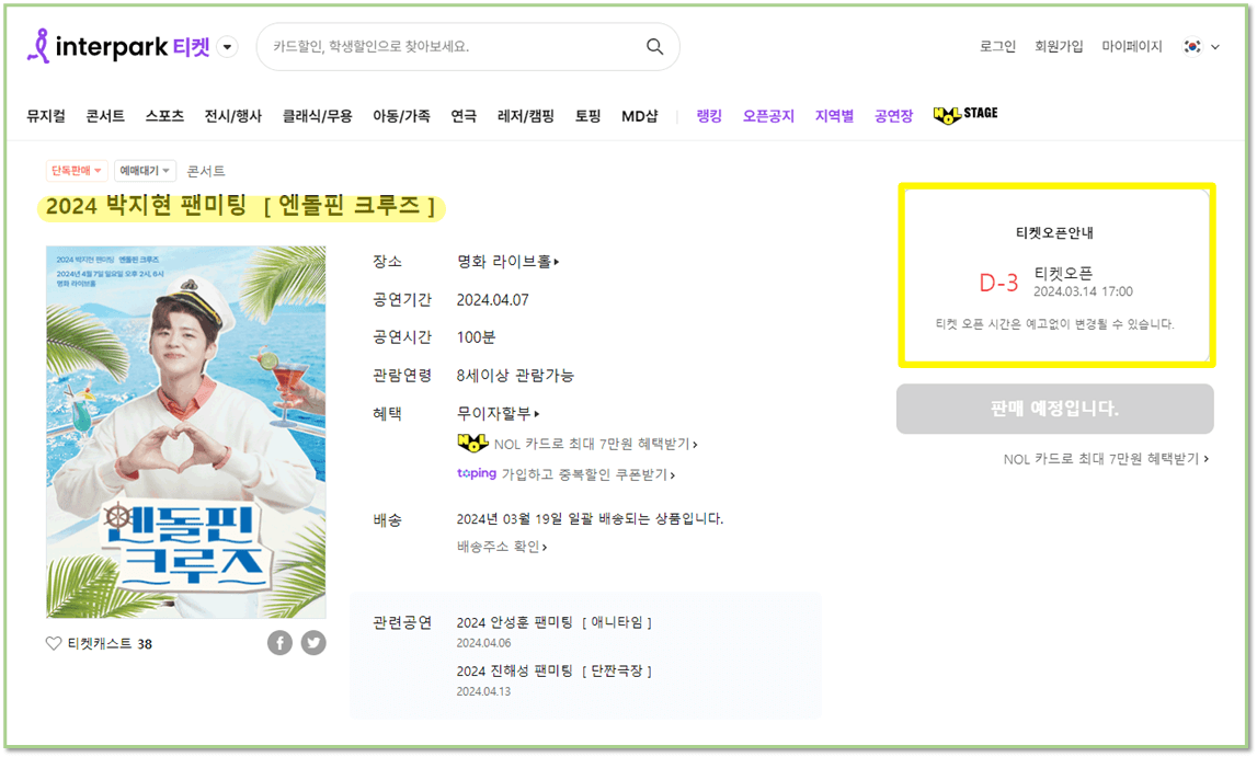 2024 박지현 팬미팅 엔돌핀 크루즈 인터파크 티켓 정보