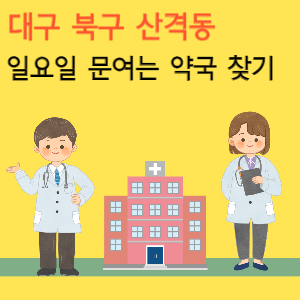 대구 북구 산격동 일요일 문여는 당번 약국