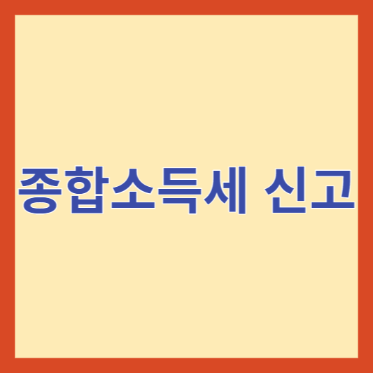  종합소득세 신고